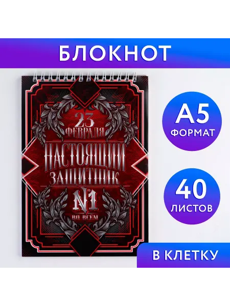 ArtFox Блокнот А5 на гребне 40 листов «Настоящий защитник №1»