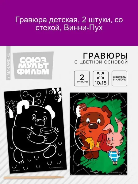 Союзмультфильм Гравюра детская Винни-Пух 2 штуки со стекой