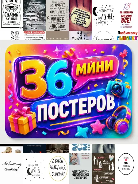 У Денчика Минипостеры 36 шт сыну от мамы надписью