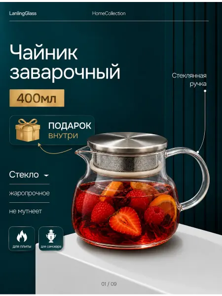 Чайник заварочный стеклянный 400 мл + подарочек