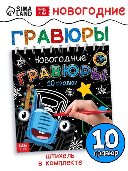 БУКВА ЛЕНД Гравюры детские Новогодние