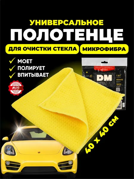 AVS Полотенце для очистки стекла 40 на 40 см