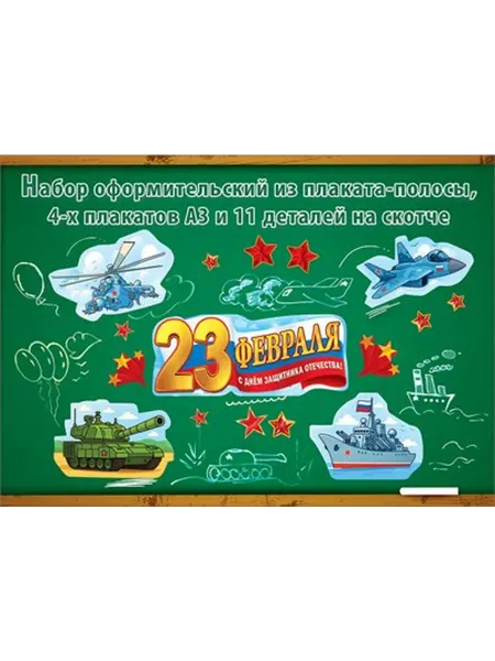 Праздник Оформительский набор 23 Февраля 5.0002081
