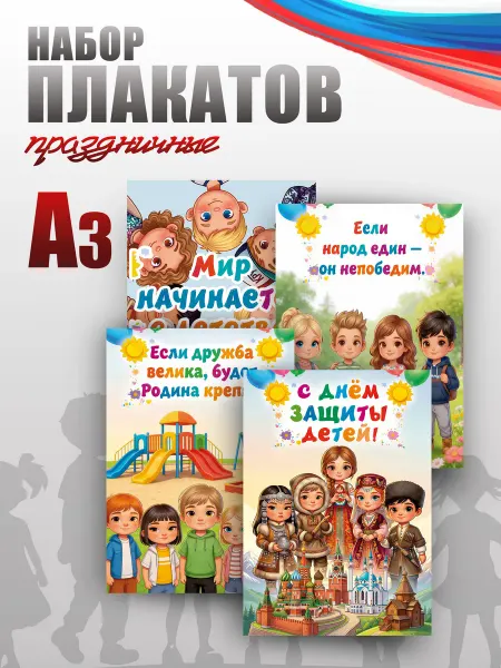 BackToSchool Store Набор плакатов А3 "1 июня День защиты детей"