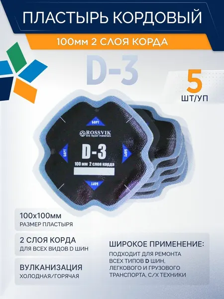 Пластырь D-3 100мм, 5 шт/уп. Пластырь кордовый для холодной вулканизации 100*100 5шт