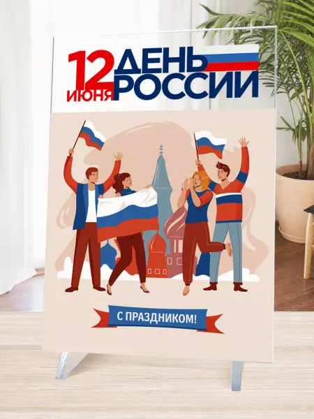 Ярко.gift Постер 12 июня с праздником День России картина плакат