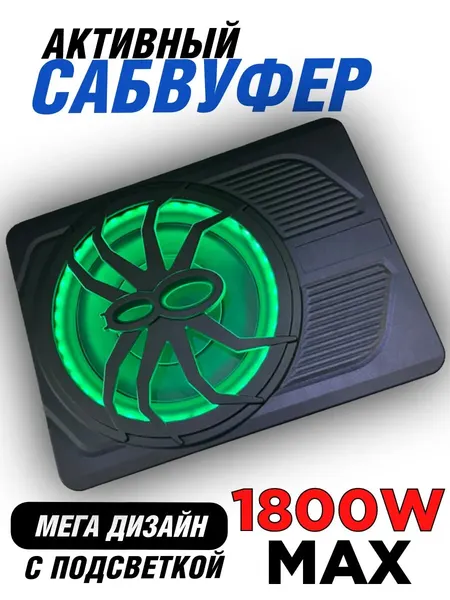 Сабвуфер автомобильный, активный, усилитель, подсветка, 1800 Ватт
