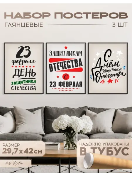 AniKoya Плакаты на стену 23 февраля
