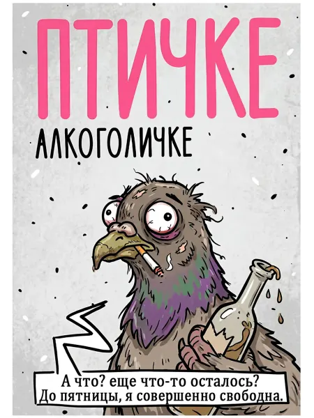 Юмористический постер, шуточный плакат девушке П4 23