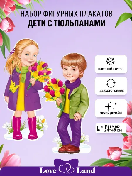 LOVE LAND Плакаты на 8 Марта весенние Мальчик с девочкой 24*48 см 2 шт