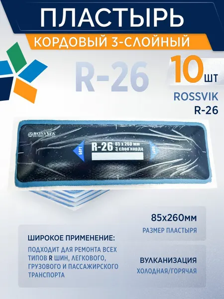 Пластырь R-26, 85*260мм, 3сл, 10шт/коробка, россвик, кордовый, для холодной вулканизации