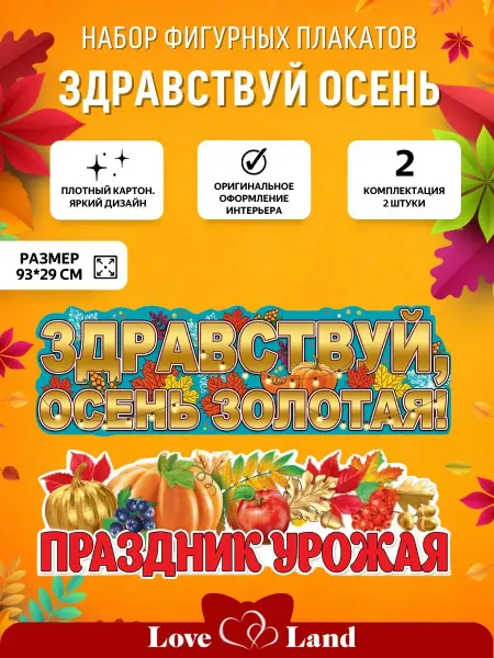 LOVE LAND Плакат Праздник осени 93*29 см 2 шт