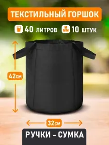 Текстильный горшок для цветов, выращивания растений Гроубэг Grow Bag ручки-сумка 40 литров 10 шт