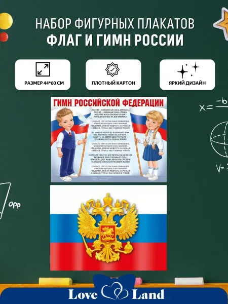 LOVE LAND Плакаты Флаг и гимн Российской Федерации" 44*60 см 2 шт