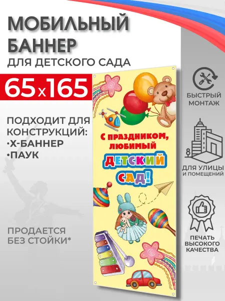 Школьный ХАЙП Баннер "С праздником, детский сад" для моб стенда 65х165 см