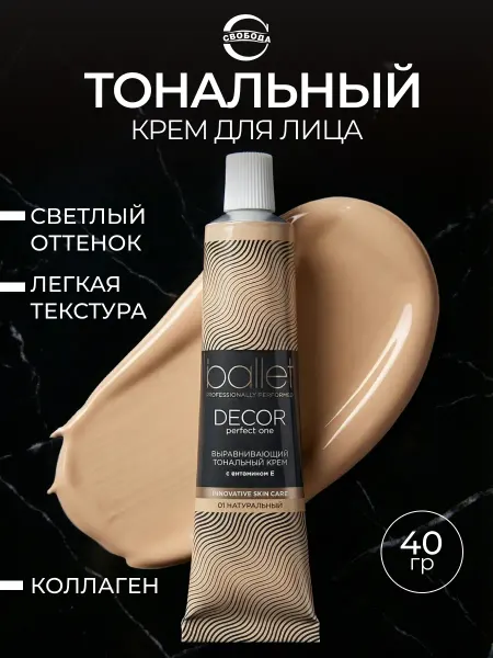 СВОБОДА Крем тональный для лица выравнивающий Балет Ballet 40 г