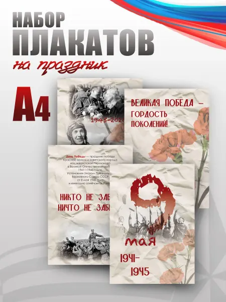 НАШЕ Store Набор плакатов, постеров А4 на 9 мая, День Победы для школы