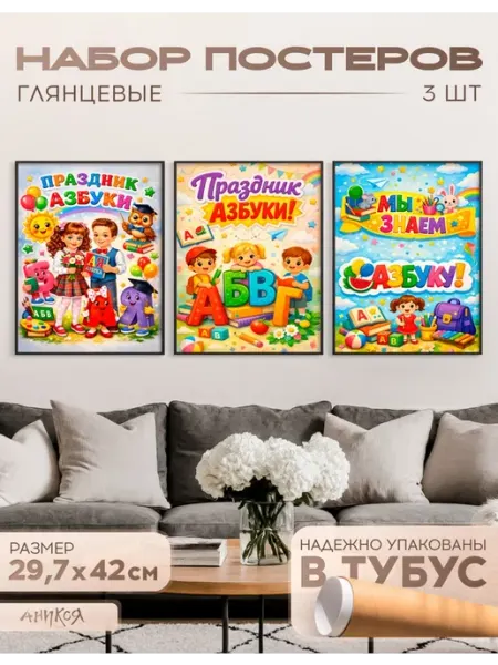 AniKoya Плакаты на стену Праздник азбуки