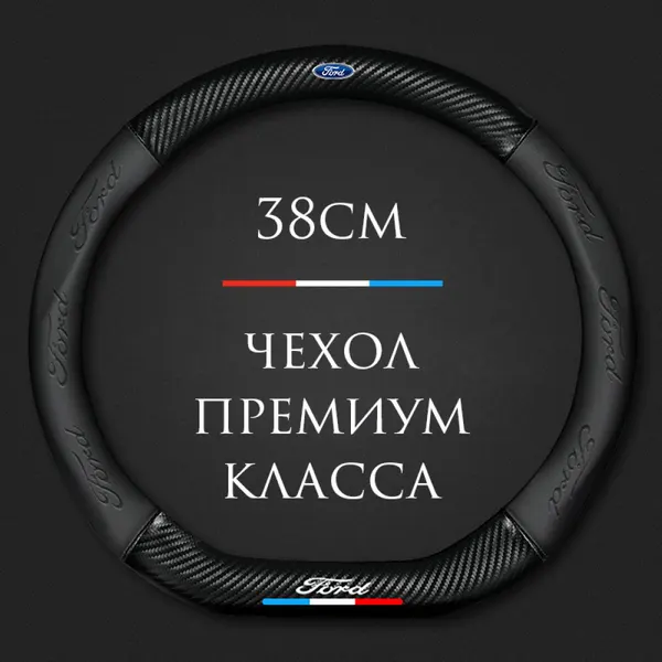 Спортивная оплетка на руль MyPads для авто Ford, mondeo, focus, fiesta, kuga (форма D - размер М) диаметр 37-38 см