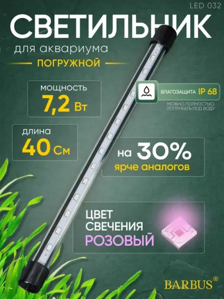Barbus Лампа для аквариума розовая 40 см