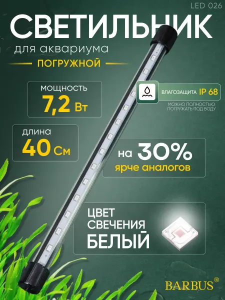 Barbus Лампа для аквариума светодиодная белая 40 см
