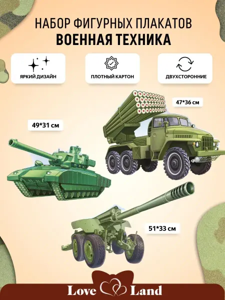 LOVE LAND Плакаты на праздник Военная техника Катюша Пушка Танк 3 шт