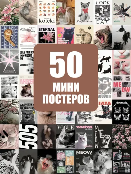 POSTERLAND Постер котики на стену мемы коты