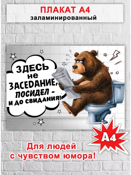 КОЛОРИТ ТМ Плакат А4 заламинированный в туалет