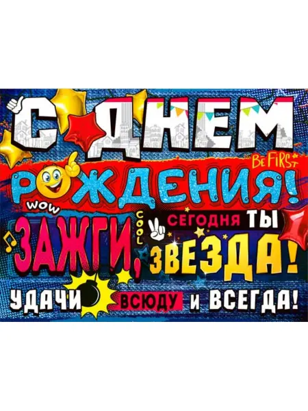 Палон Постер С Днем Рождения