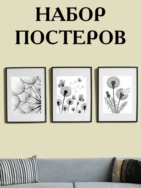 Набор постеров для интерьера на стену "Одуванчики"