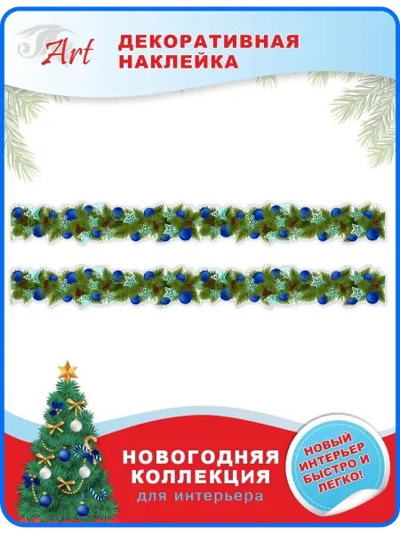 ART Наклейка Новогодняя гирлянда-7, 100х30 см