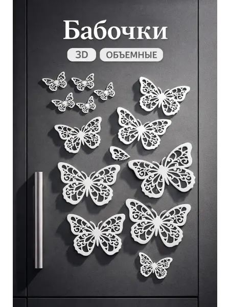 Наклейка объемная 3D набор интерьерных наклеек