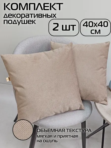 МАТЕX Подушки декоративные 2 шт комплект 40x40