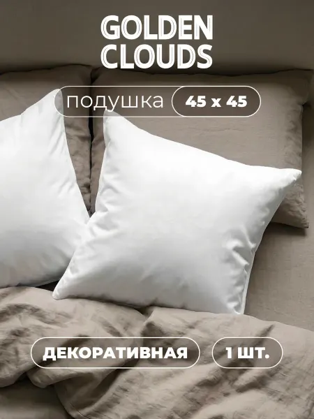 Золотые облака Подушка декоративная внутренняя 45х45