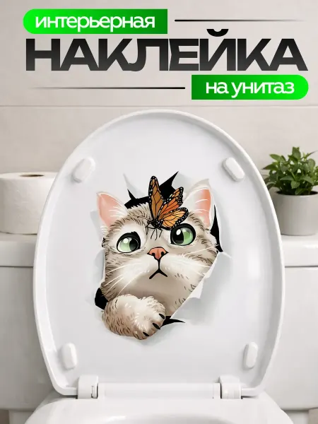 STIKERLAB Наклейка на крышку унитаза котенок с бабочкой