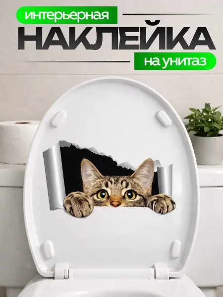 STIKERLAB Наклейки на унитаз интерьерные выглядывающий кот