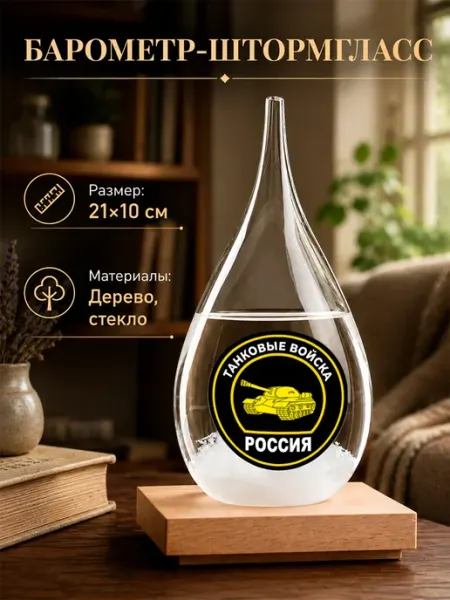 Нет бренда Барометр-штормгласс на деревянной подставке с надписью