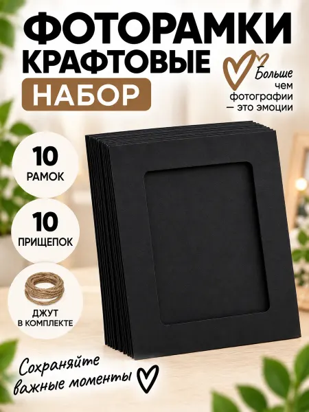 Милые подарки Фоторамки крафтовые с прищепками и верёвкой, набор 10 шт
