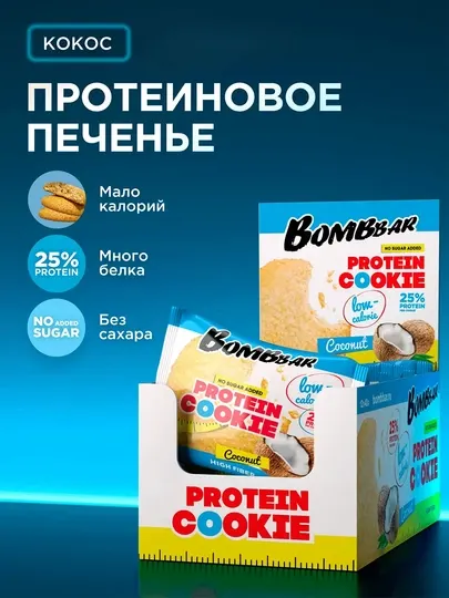 Печенье Bombbar Шоколадный брауни, без сахара, протеиновое, низкокалорийное, 40 г