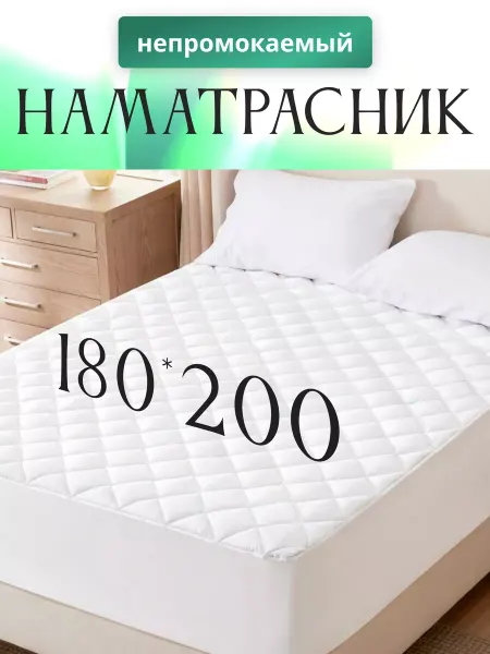 KAMTEX Наматрасник водонепроницаемый 180х200 +30 см с бортами