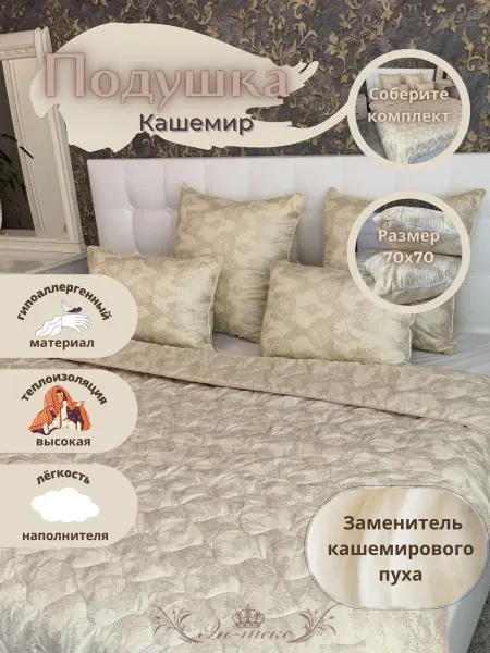 GOLD-TEXTILE Подушка Кашемир 70х70 см