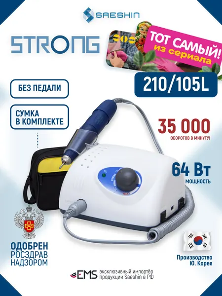 STRONG 210/105L, микромотор зуботехнический, 35 000 об/мин, 64 Вт (без педали, с сумкой)
