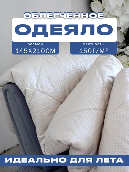 PANDASLEEP Летнее одеяло 1.5 спальное 145х210 см