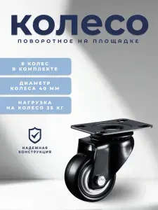 Колесо поворотное 40 мм. на площадке черный ПВХ с двухрядным шариковым подшипником BRANTE, комплект 8шт, ролик для прикроватных тумбочек, журнальных столиков, тумб, шкафчиков, колесики для мебели