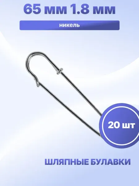 S.Shine Шляпные булавки длина 65 мм 1.8 мм, 20 шт