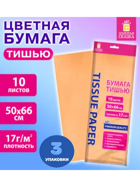 Цветная бумага ТИШЬЮ 50х66 см 10 листов (3 упаковки)