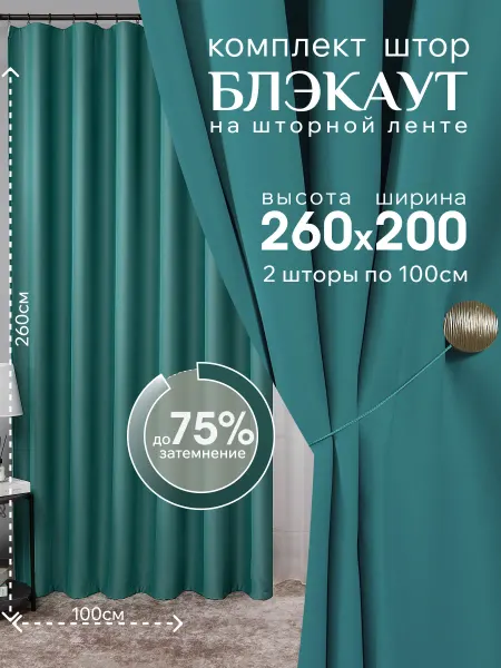 Aurum textile Шторы блэкаут 100х260 см 2 шт комплект плотные в спальню