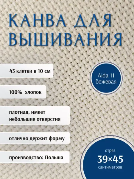 Солнечный кот Канва для вышивания AIDA 11, цвет белый, 39*45 см