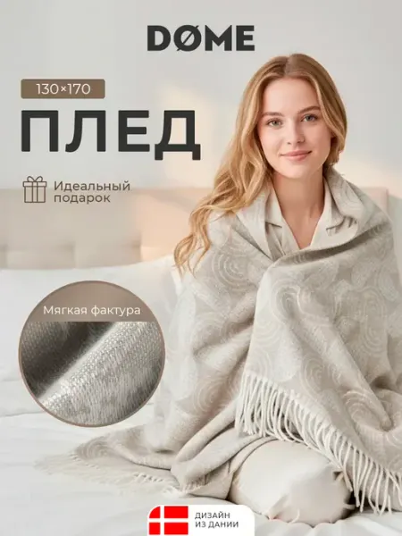 Dome Плед 130х170 на диван, на кровать, в подарок, мягкий, теплый