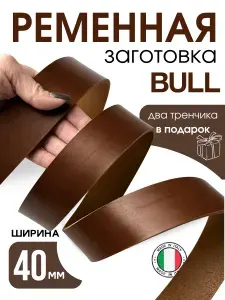 Ременная заготовка 40 мм арт. BULL - Коричневый цвет (Италия)